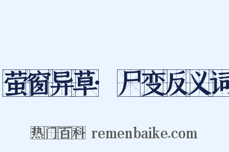 萤窗异草·尸变反义词是什么意思的图片